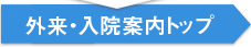 外来・入院案内トップ