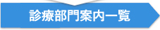 診療部門案内一覧
