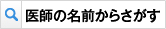 医師の名前からさがす