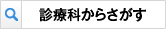診療科からさがす