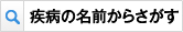 疾病の名前からさがす