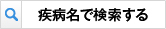 疾病名で検索する