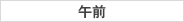 午前