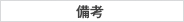 備考