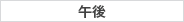 午後