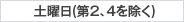 土曜日(第2、4を除く)