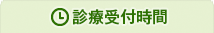 診療受付時間