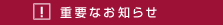 重要なお知らせ