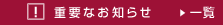 重要なお知らせ