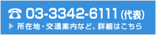 03-3342-6111(代表)所在地・交通案内など、詳細はこちら