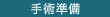 手術準備