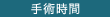 手術時間