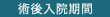 術後入院期間
