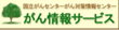 がん情報サービス