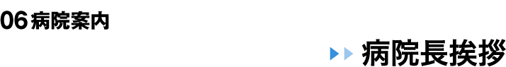 06 病院案内 院長挨拶