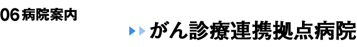 05 病院案内 がん診療連携拠点病院