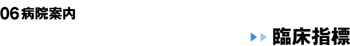 06 病院案内 臨床指標