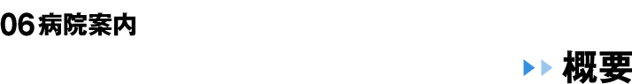 06 病院案内 概要
