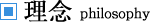 理念 philosophy