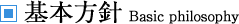 基本方針 Basic philosophy