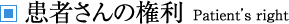 患者さまの権利 Patient's right