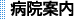 病院案内