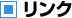 リンク