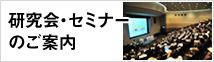 各種学会・講座案内