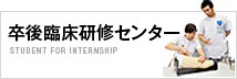 卒後臨床研修センター