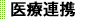 医療連携