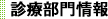 診療部門情報