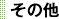 その他