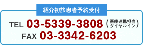 紹介初診患者予約受付　専用FAX 03-3342-6203