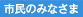 市民のみなさま