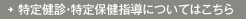 特定健診・特定保健指導についてはこちら