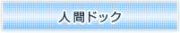 人間ドック