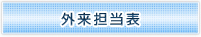 外来担当医表