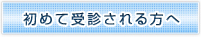 初めて受診される方へ
