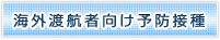 海外渡航者向け予防接種