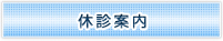 休診案内