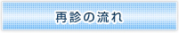再診の流れ