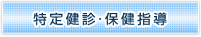 特定健診・保健指導