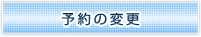 予約の変更