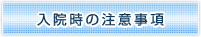 入院時の注意事項