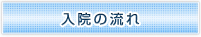 入院の流れ