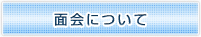 面会について