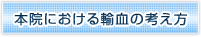 本院における輸血の考え方