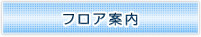 フロア案内