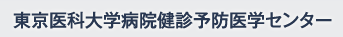 東京医科大学病院健診予防医学センター