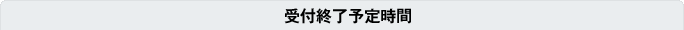 受付終了予定時間